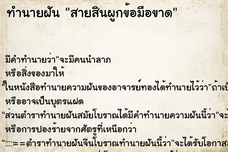 ทำนายฝัน สายสินผูกข้อมือขาด ทำนายฝัน สายสินผูกข้อมือขาด