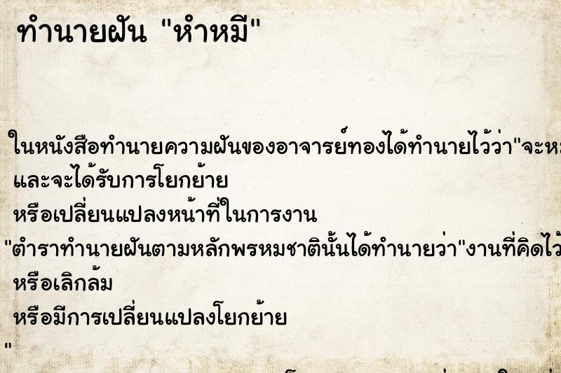ทำนายฝันหำหมี ทำนายฝันทำนายฝันหำหมี
