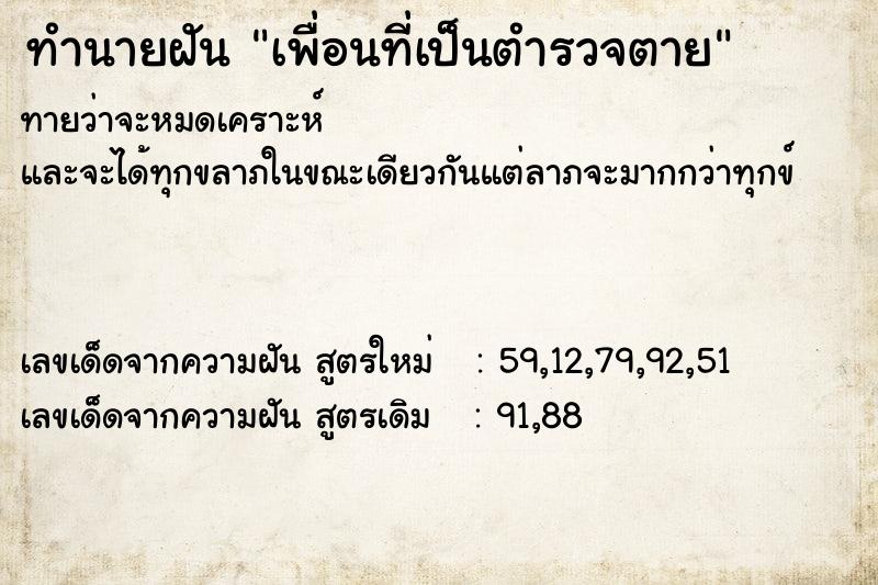 ทำนายฝันทำนายฝันเพื่อนที่เป็นตำรวจตาย