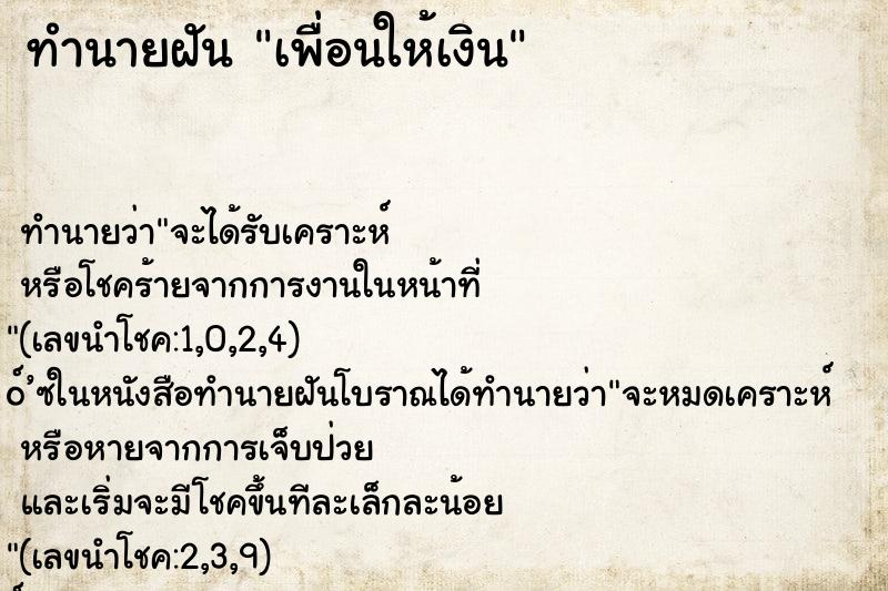 ทำนายฝัน เพื่อนให้เงิน ทำนายฝัน เพื่อนให้เงิน