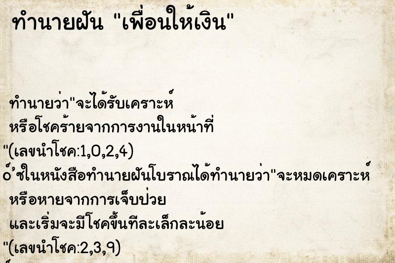 ทำนายฝัน เพื่อนให้เงิน ตำราโบราณ แม่นที่สุดในโลก