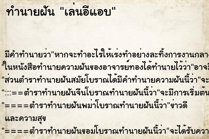 ทำนายฝันเล่นอีแอบ ทำนายฝันทำนายฝันเล่นอีแอบ