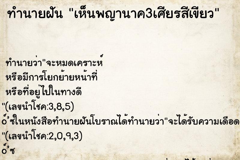 ทำนายฝันเห็นพญานาค3เศียรสีเขียว ทำนายฝันทำนายฝันเห็นพญานาค3เศียรสีเขียว