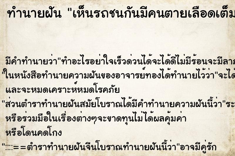 ทำนายฝัน เห็นรถชนกันมีคนตายเลือดเต็มถนน ทำนายฝัน เห็นรถชนกันมีคนตายเลือดเต็มถนน