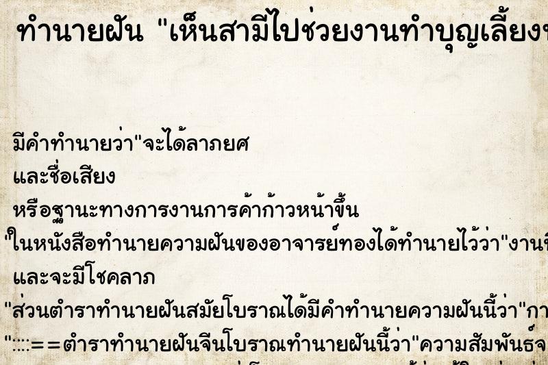 ทำนายฝันเห็นสามีไปช่วยงานทำบุญเลี้ยงพระบริษัท ทำนายฝันทำนายฝันเห็นสามีไปช่วยงานทำบุญเลี้ยงพระบริษัท