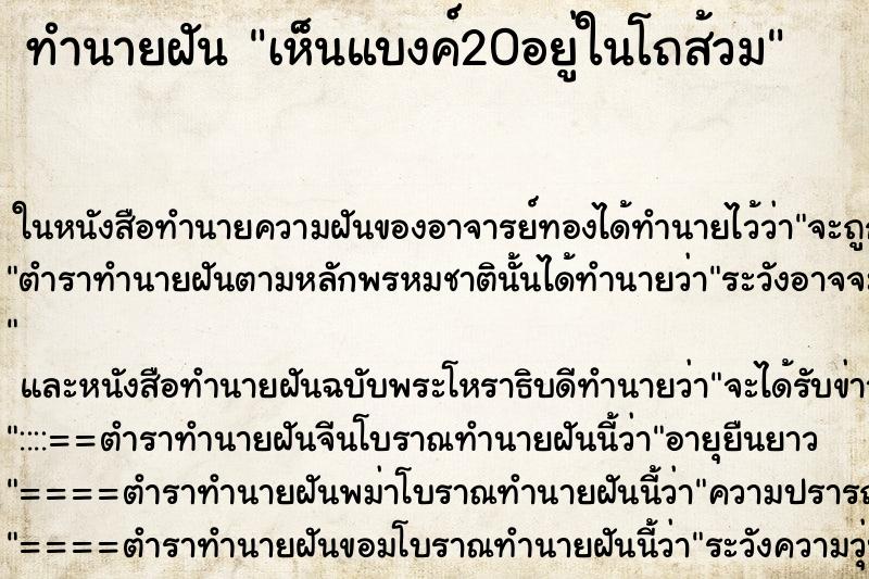 ทำนายฝันเห็นแบงค์20อยู่ในโถส้วม ทำนายฝันทำนายฝันเห็นแบงค์20อยู่ในโถส้วม