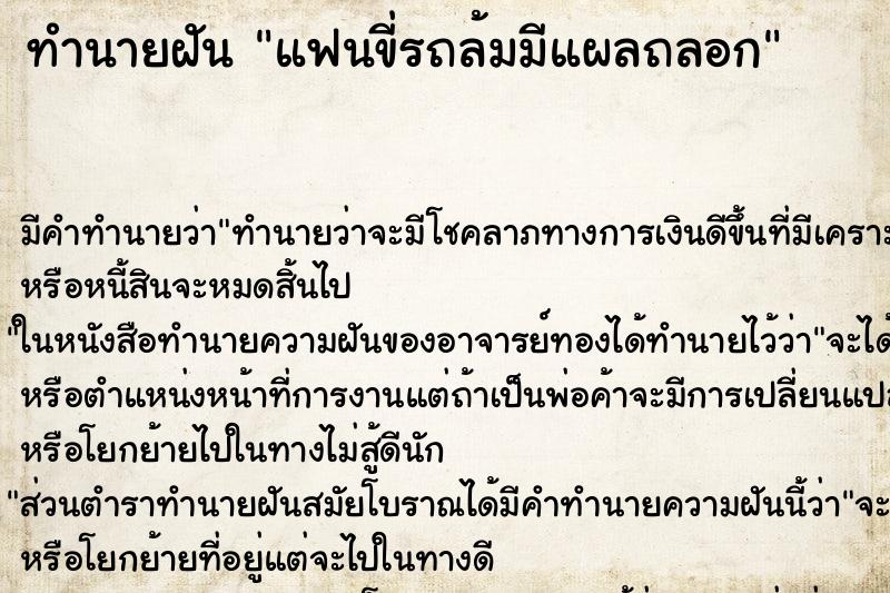 ทำนายฝัน แฟนขี่รถล้มมีแผลถลอก ตำราโบราณ แม่นที่สุดในโลก