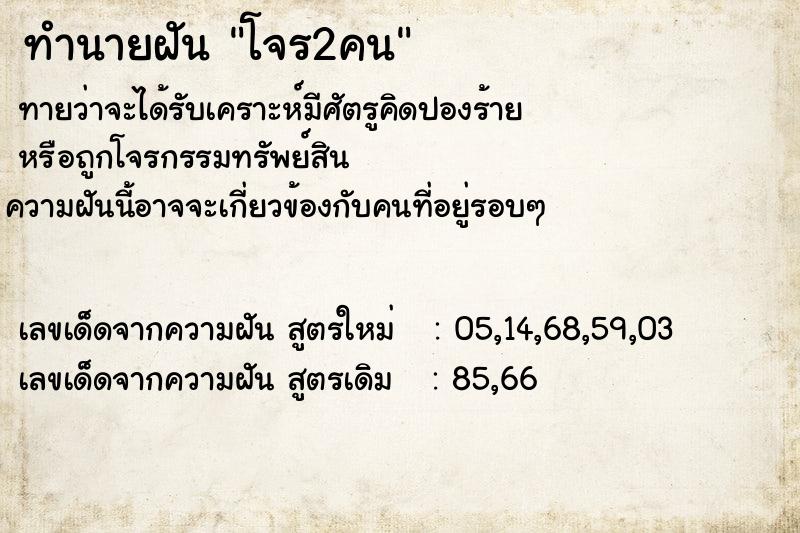 ทำนายฝันโจร2คน ทำนายฝันทำนายฝันโจร2คน