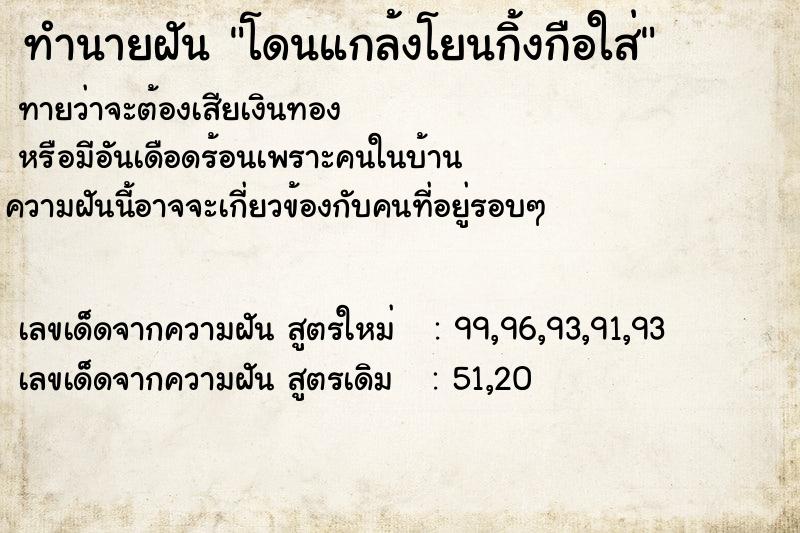 ทำนายฝันทำนายฝันโดนแกล้งโยนกิ้งกือใส่