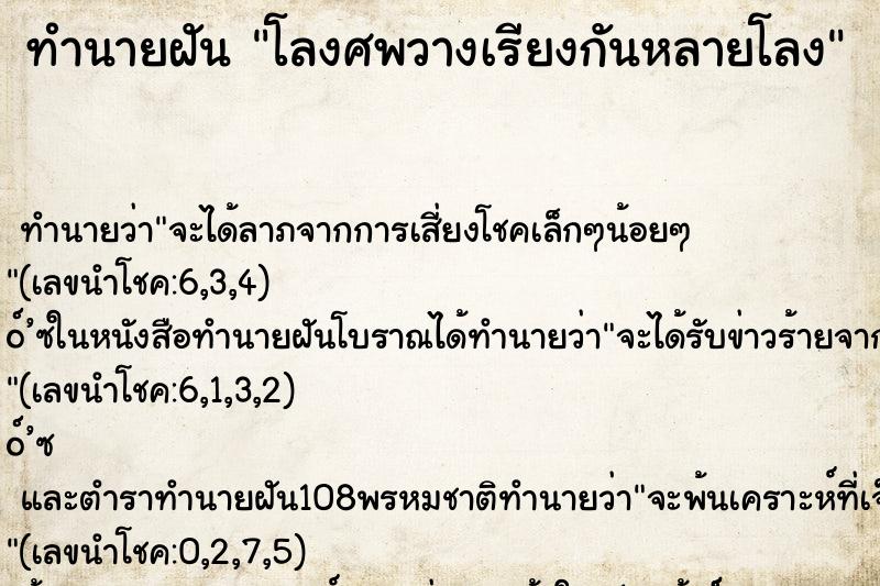ทำนายฝันโลงศพวางเรียงกันหลายโลง ทำนายฝันทำนายฝันโลงศพวางเรียงกันหลายโลง