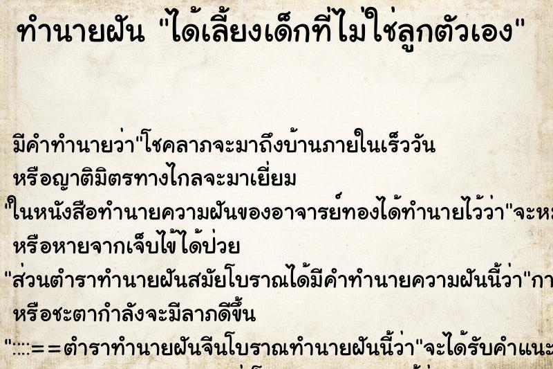 ทำนายฝัน ได้เลี้ยงเด็กที่ไม่ใช่ลูกตัวเอง ทำนายฝัน ได้เลี้ยงเด็กที่ไม่ใช่ลูกตัวเอง