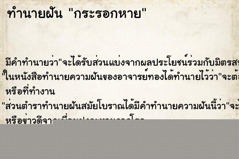 ทำนายฝันทำนายฝันกระรอกหาย