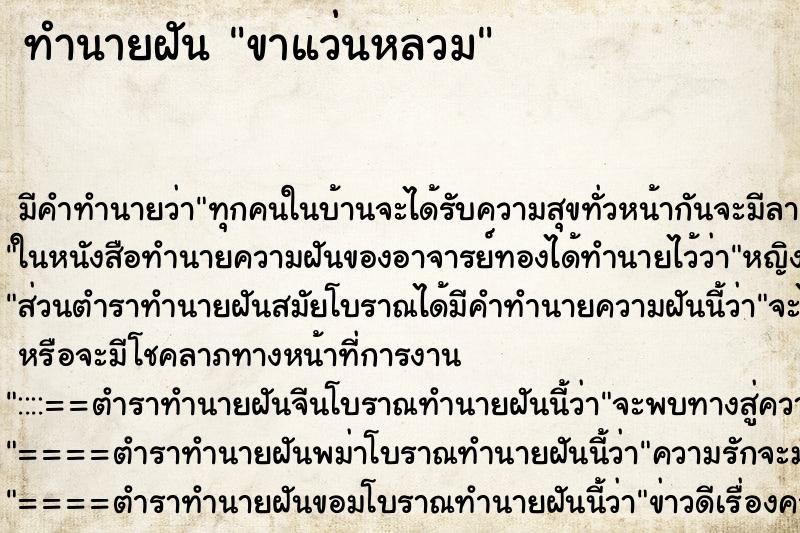 ทำนายฝันทำนายฝันขาแว่นหลวม