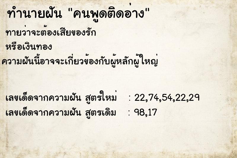 ทำนายฝัน คนพูดติดอ่าง ทำนายฝัน คนพูดติดอ่าง
