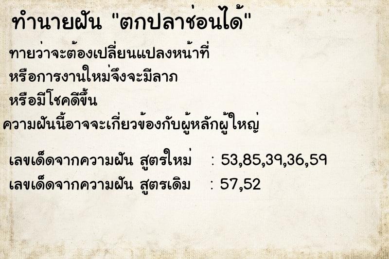 ทำนายฝันตกปลาช่อนได้ ทำนายฝันทำนายฝันตกปลาช่อนได้