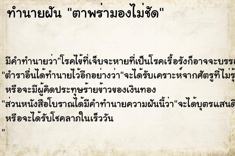 ทำนายฝัน ตาพร่ามองไม่ชัด