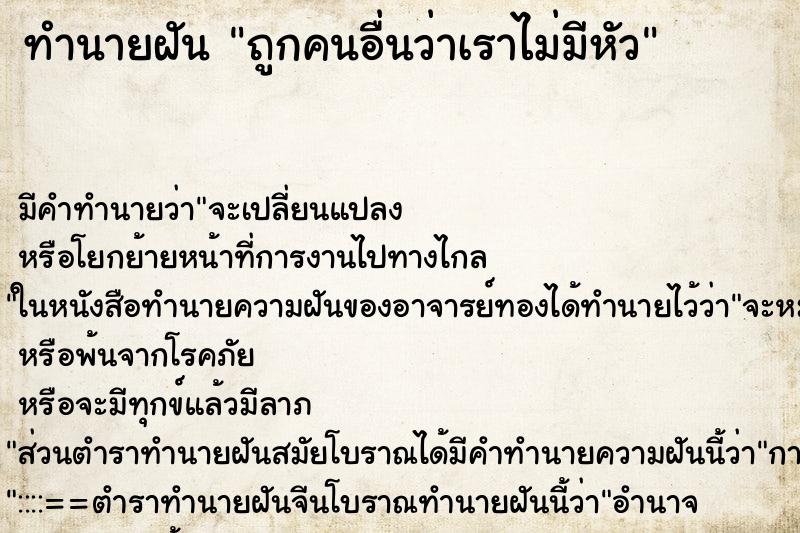 ทำนายฝัน ถูกคนอื่นว่าเราไม่มีหัว ทำนายฝัน ถูกคนอื่นว่าเราไม่มีหัว