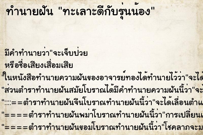 ทำนายฝัน ทะเลาะดีกับรุ่นน้อง ทำนายฝัน ทะเลาะดีกับรุ่นน้อง