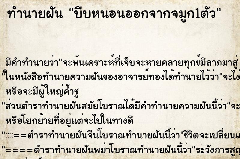 ทำนายฝันบีบหนอนออกจากจมูก1ตัว ทำนายฝันทำนายฝันบีบหนอนออกจากจมูก1ตัว