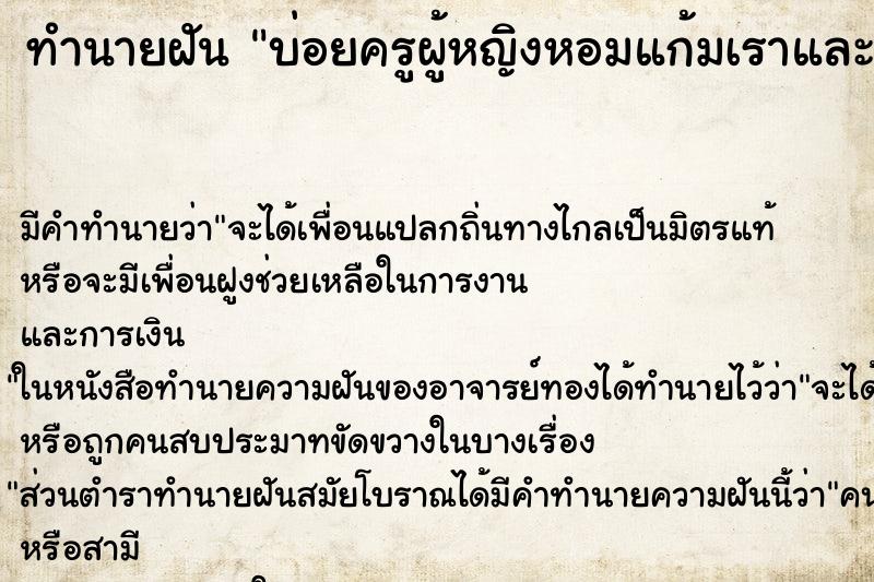 ทำนายฝันบ่อยครูผู้หญิงหอมแก้มเราและบอกว่าแกล้งเรา ทำนายฝันทำนายฝันบ่อยครูผู้หญิงหอมแก้มเราและบอกว่าแกล้งเรา