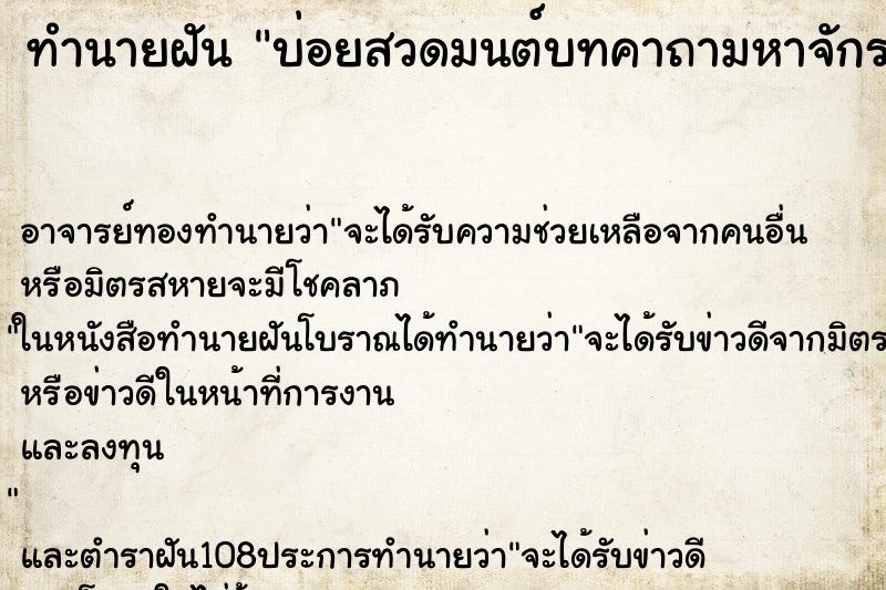 ทำนายฝันทำนายฝันบ่อยสวดมนต์บทคาถามหาจักรพรรดิ