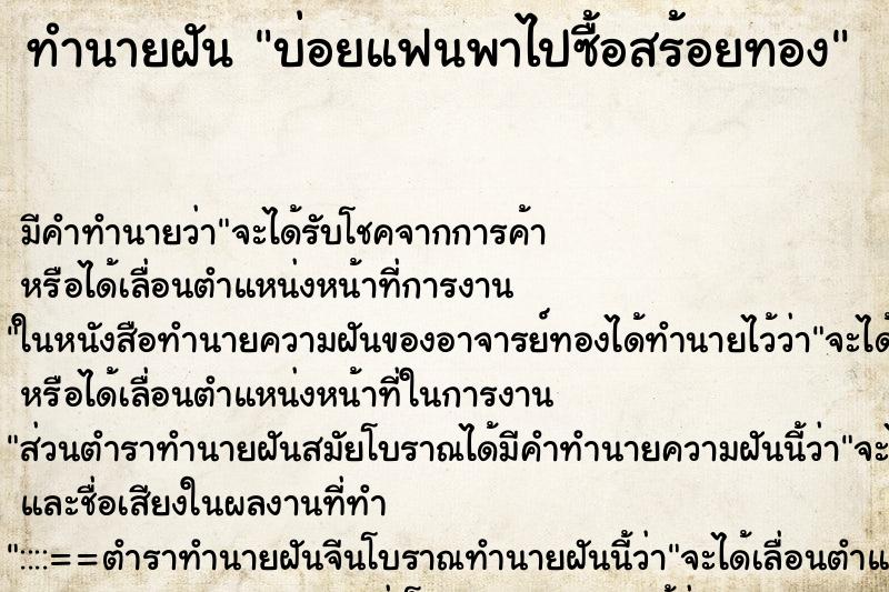 ทำนายฝันบ่อยแฟนพาไปซื้อสร้อยทอง ทำนายฝันทำนายฝันบ่อยแฟนพาไปซื้อสร้อยทอง