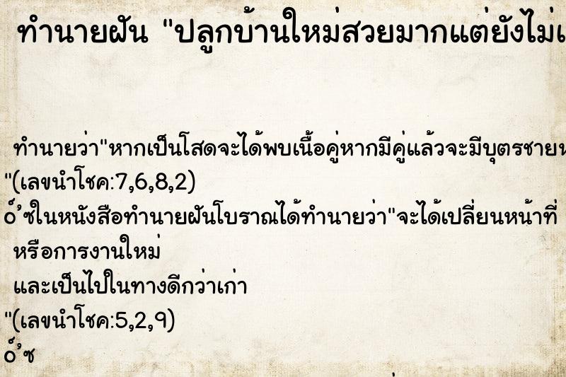 ทำนายฝันปลูกบ้านใหม่สวยมากแต่ยังไม่เสร็จ ทำนายฝันทำนายฝันปลูกบ้านใหม่สวยมากแต่ยังไม่เสร็จ