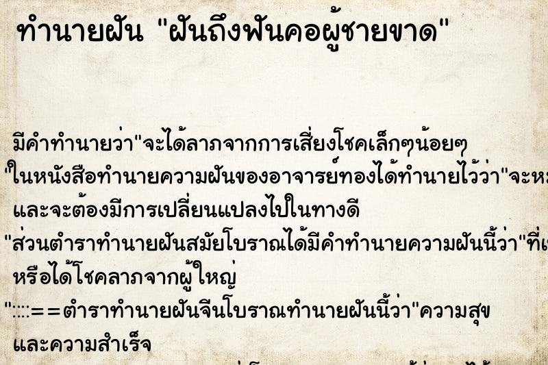 ทำนายฝันฝันถึงฟันคอผู้ชายขาด ทำนายฝันทำนายฝันฝันถึงฟันคอผู้ชายขาด