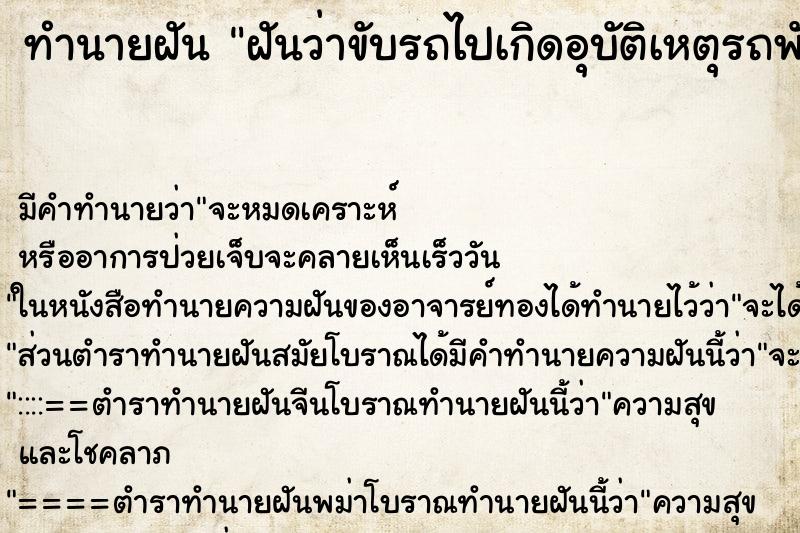 ทำนายฝันฝันว่าขับรถไปเกิดอุบัติเหตุรถพังยับ ทำนายฝันทำนายฝันฝันว่าขับรถไปเกิดอุบัติเหตุรถพังยับ