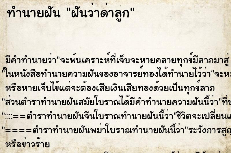 ทำนายฝันฝันว่าด่าลูก ทำนายฝันทำนายฝันฝันว่าด่าลูก