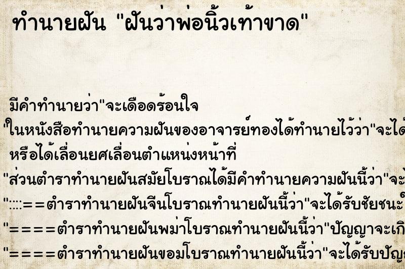 ทำนายฝัน ฝันว่าพ่อนิ้วเท้าขาด ทำนายฝัน ฝันว่าพ่อนิ้วเท้าขาด