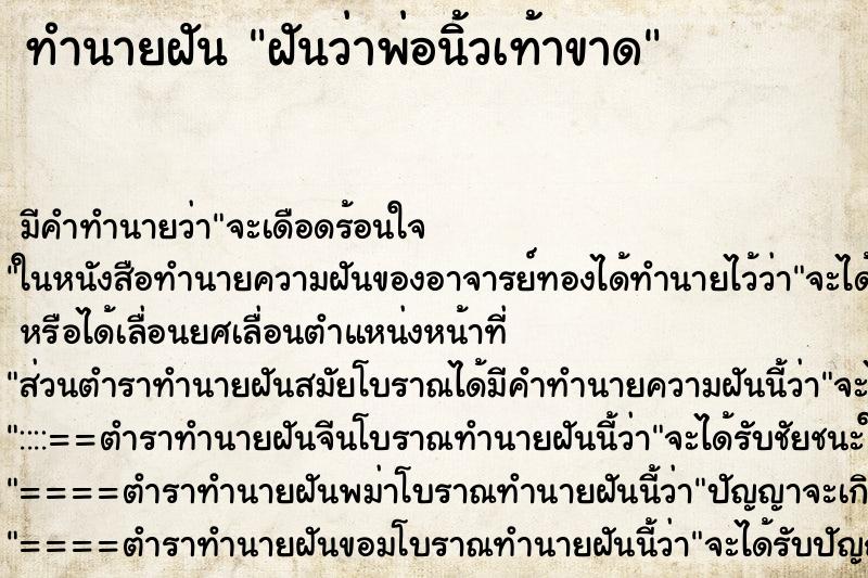 ทำนายฝัน ฝันว่าพ่อนิ้วเท้าขาด ตำราโบราณ แม่นที่สุดในโลก