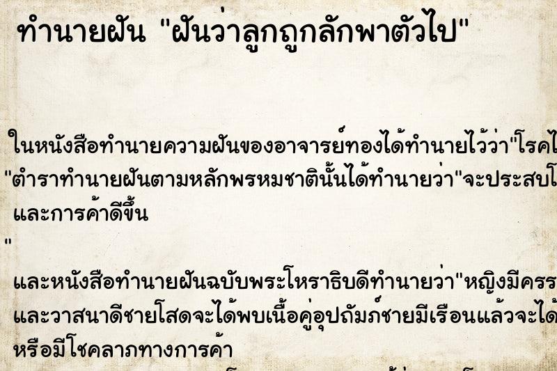 ทำนายฝันฝันว่าลูกถูกลักพาตัวไป ทำนายฝันทำนายฝันฝันว่าลูกถูกลักพาตัวไป