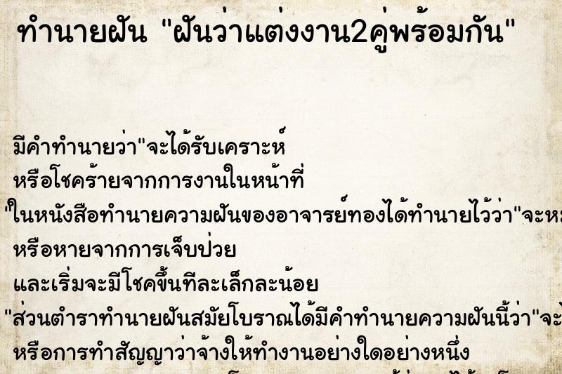 ทำนายฝัน ฝันว่าแต่งงาน2คู่พร้อมกัน ทำนายฝัน ฝันว่าแต่งงาน2คู่พร้อมกัน