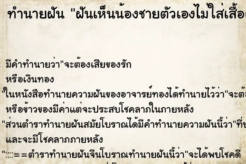 ทำนายฝัน ฝันเห็นน้องชายตัวเองไม่ใส่เสื้อผ้า ทำนายฝัน ฝันเห็นน้องชายตัวเองไม่ใส่เสื้อผ้า