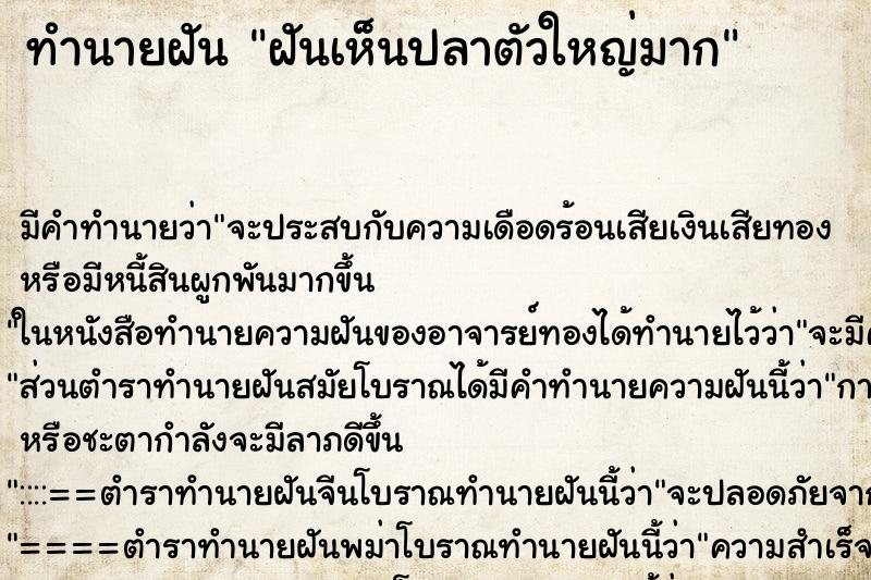 ทำนายฝัน ฝันเห็นปลาตัวใหญ่มาก ทำนายฝัน ฝันเห็นปลาตัวใหญ่มาก