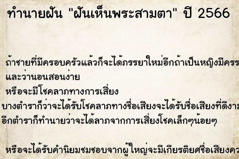 ทำนายฝันฝันเห็นพระสามตา ทำนายฝันทำนายฝันฝันเห็นพระสามตา