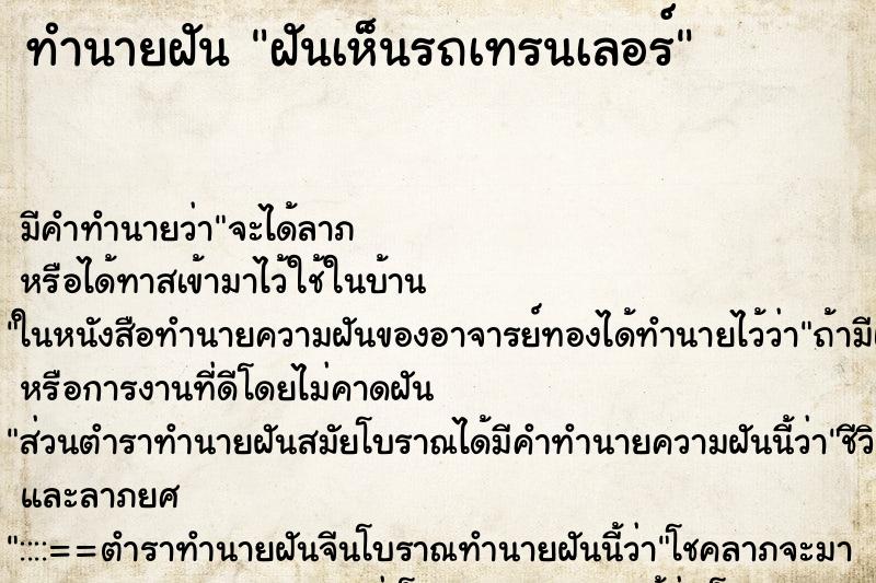 ทำนายฝันฝันเห็นรถเทรนเลอร์ ทำนายฝันทำนายฝันฝันเห็นรถเทรนเลอร์