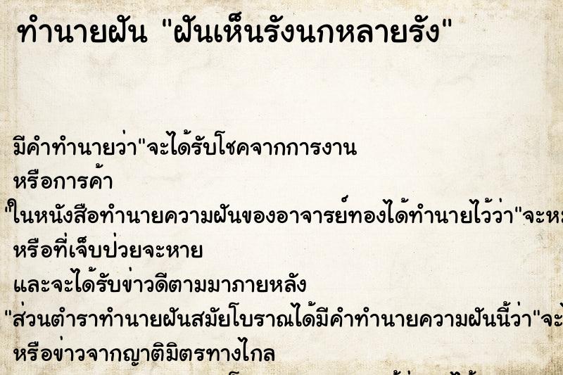 ทำนายฝัน ฝันเห็นรังนกหลายรัง ตำราโบราณ แม่นที่สุดในโลก