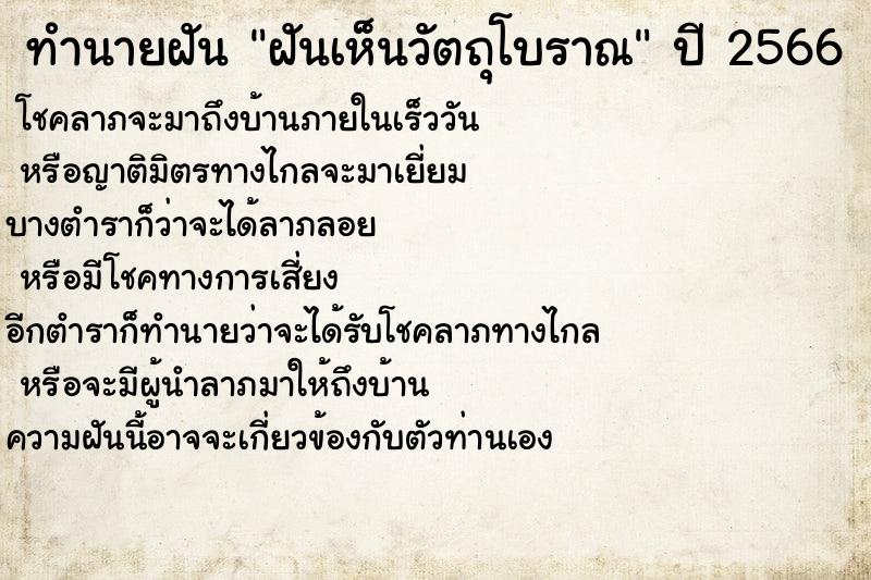 ทำนายฝันฝันเห็นวัตถุโบราณ ทำนายฝันทำนายฝันฝันเห็นวัตถุโบราณ