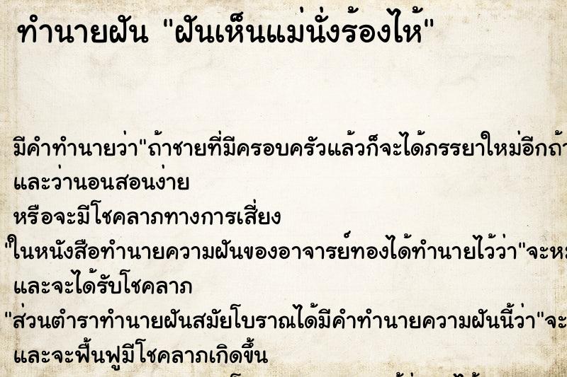 ทำนายฝันฝันเห็นแม่นั่งร้องไห้ ทำนายฝันทำนายฝันฝันเห็นแม่นั่งร้องไห้