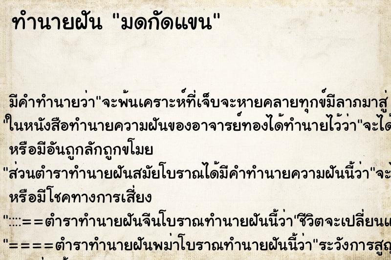 ทำนายฝัน มดกัดแขน ตำราโบราณ แม่นที่สุดในโลก