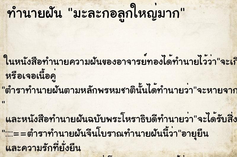 ทำนายฝัน มะละกอลูกใหญ่มาก ทำนายฝัน มะละกอลูกใหญ่มาก