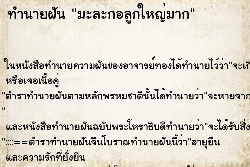 ทำนายฝัน มะละกอลูกใหญ่มาก ตำราโบราณ แม่นที่สุดในโลก