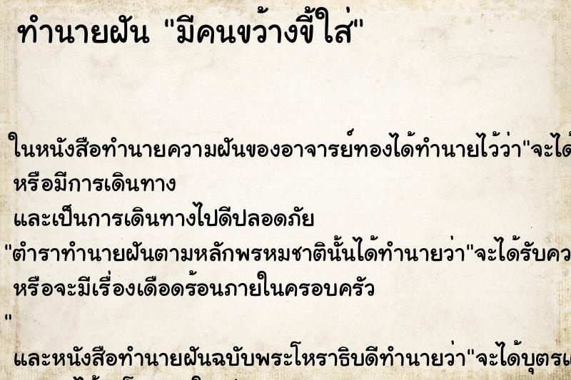 ทำนายฝันมีคนขว้างขี้ใส่ ทำนายฝันทำนายฝันมีคนขว้างขี้ใส่