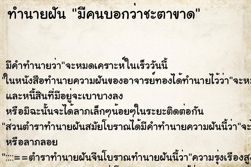 ทำนายฝัน มีคนบอกว่าชะตาขาด ทำนายฝัน มีคนบอกว่าชะตาขาด