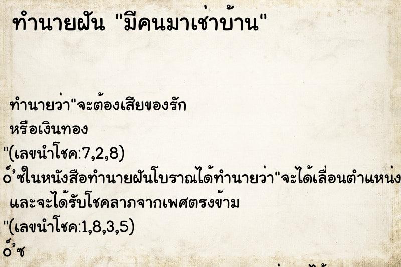 ทำนายฝัน มีคนมาเช่าบ้าน