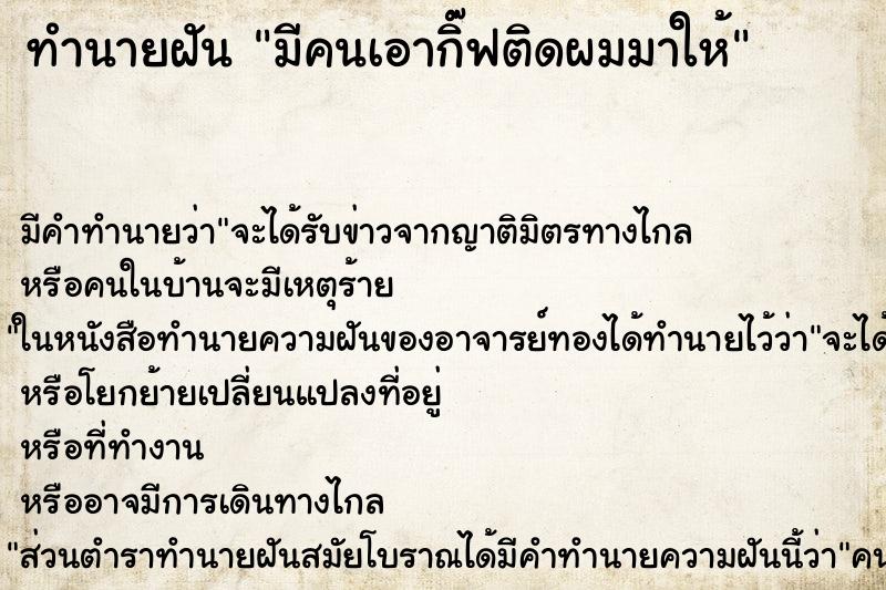 ทำนายฝัน มีคนเอากิ๊ฟติดผมมาให้ ทำนายฝัน มีคนเอากิ๊ฟติดผมมาให้