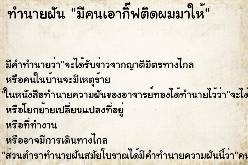 ทำนายฝัน มีคนเอากิ๊ฟติดผมมาให้ ตำราโบราณ แม่นที่สุดในโลก