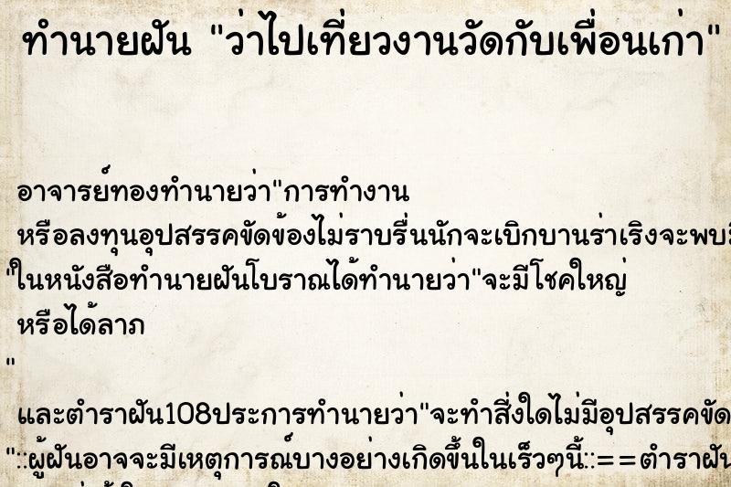 ทำนายฝันว่าไปเที่ยวงานวัดกับเพื่อนเก่า ทำนายฝันทำนายฝันว่าไปเที่ยวงานวัดกับเพื่อนเก่า